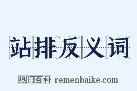 站排反义词是什么意思的图片